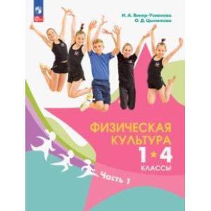 Физическая культура. 1-4 классы. Учебник. В 2-х частях. Часть 1. ФГОС Физическая культура. 1-4 классы. Учебник. В 2-х частях. Часть 1. ФГОС