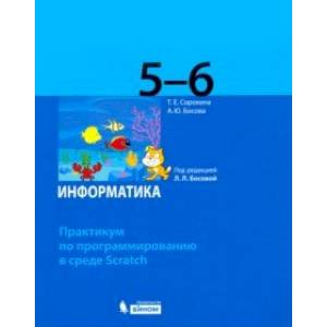 Информатика. 5-6 классы. Практикум по программированию в среде Scratch