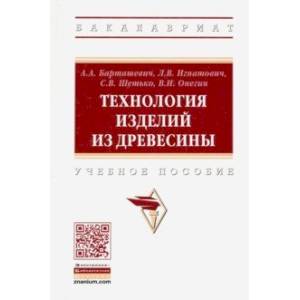 Технология изделий из древесины. Учебное пособие