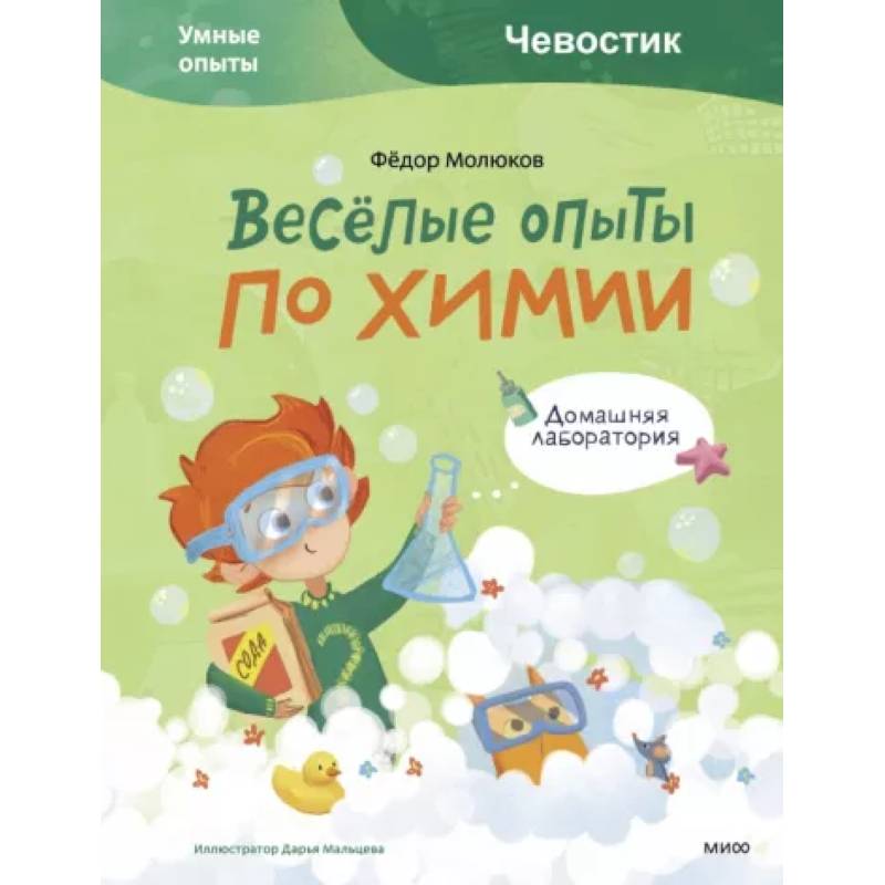 Весёлые опыты по химии. Умные опыты Весёлые опыты по химии. Умные опыты