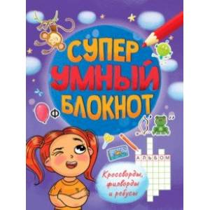 Суперумный блокнот. Кроссворды, филворды, ребусы