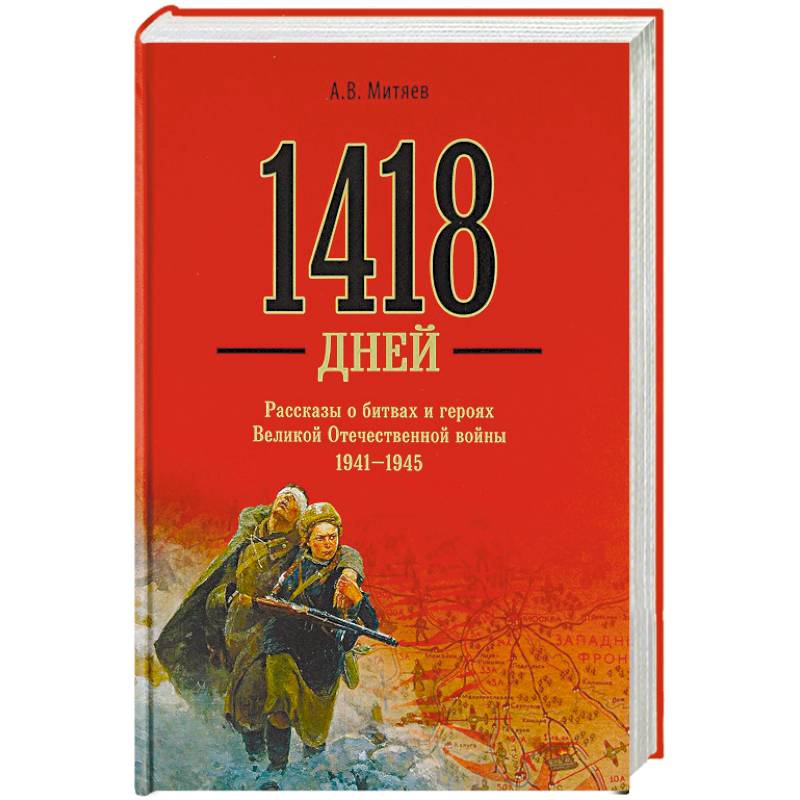 1418 дней. Рассказы о битвах и героях Великой Отечественной войны 1941-1945 1418 дней. Рассказы о битвах и героях Великой Отечественной войны 1941-1945