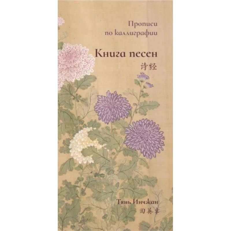 Книга песен. Прописи по каллиграфии Книга песен. Прописи по каллиграфии