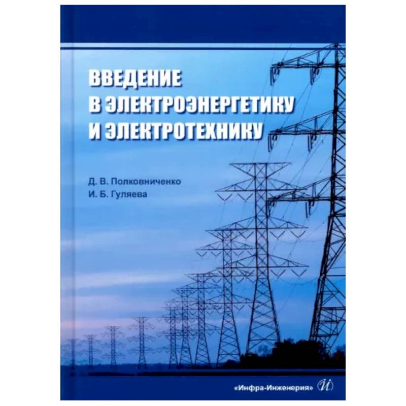 Введение в электроэнергетику и электротехнику Введение в электроэнергетику и электротехнику