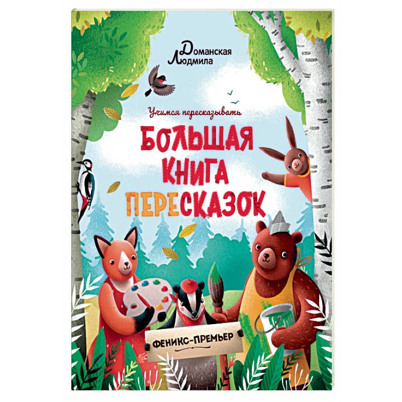 Большая книга пересказок