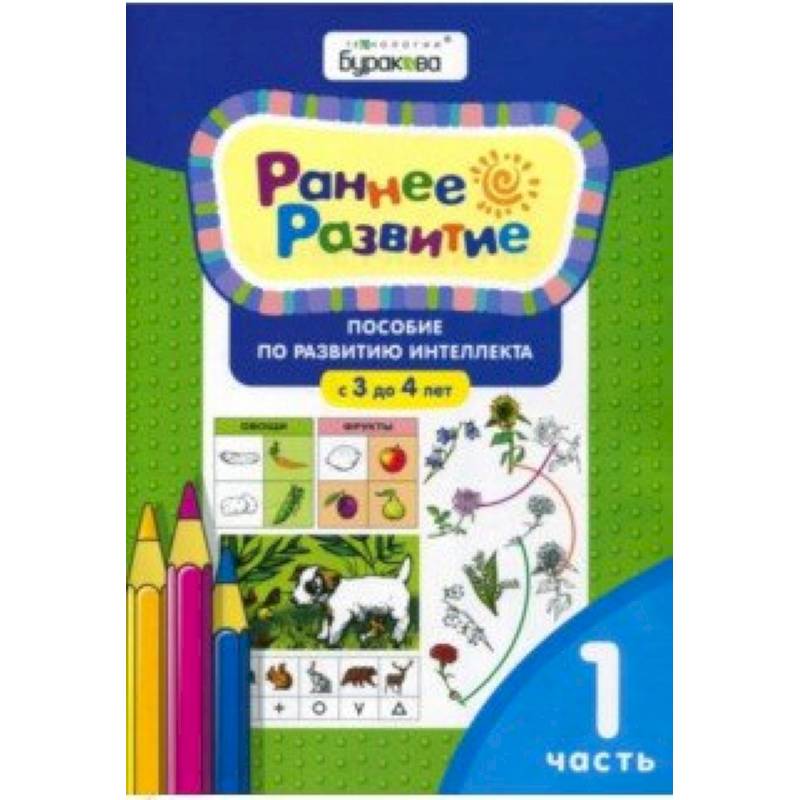 Раннее развитие. Для детей 3-4 лет. Часть 1 Раннее развитие. Для детей 3-4 лет. Часть 1