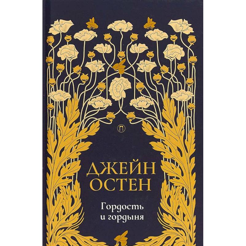 Гордость и гордыня: роман. Том 2 Гордость и гордыня: роман. Том 2