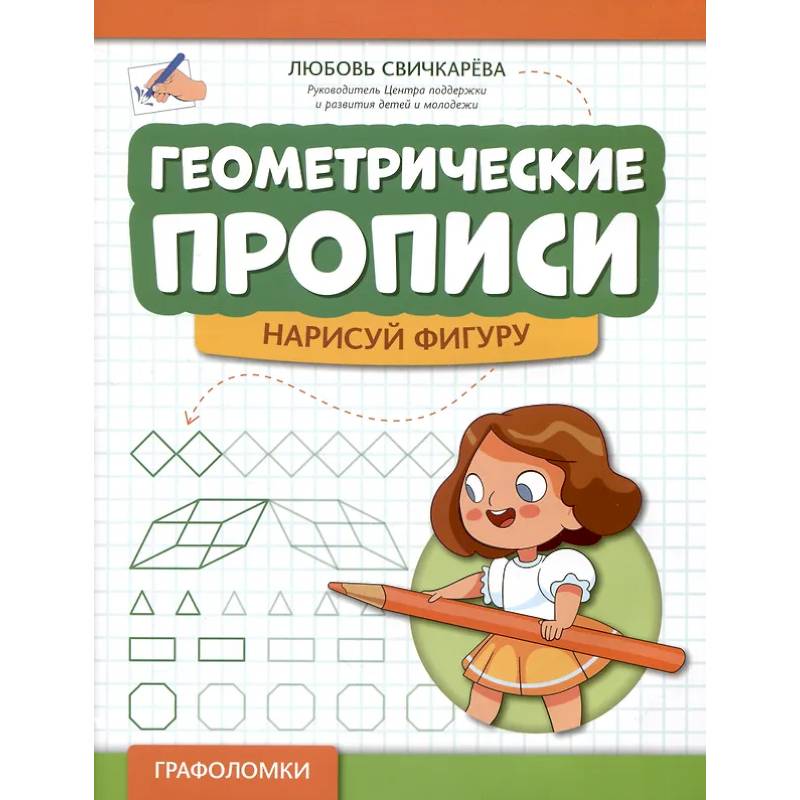 Геометрические прописи: нарисуй фигуру Геометрические прописи: нарисуй фигуру