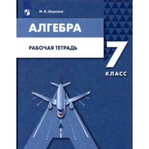 Алгебра. 7 класс. Рабочая тетрадь