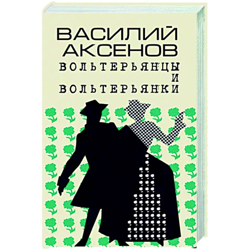 Вольтерьянцы и вольтерьянки. Старинный роман Вольтерьянцы и вольтерьянки. Старинный роман