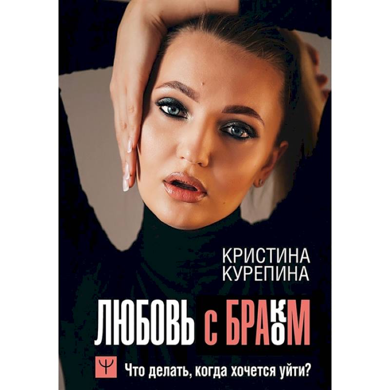 Любовь с браком. Что делать, когда хочется уйти? Любовь с браком. Что делать, когда хочется уйти?