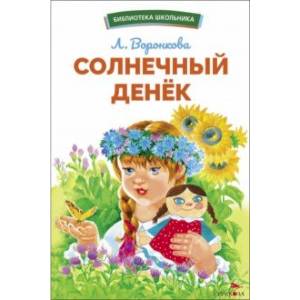Солнечный денек Солнечный денек