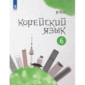 Корейский язык. 6 класс. Учебное пособие. 2-й иностранный язык. ФГОС Корейский язык. 6 класс. Учебное пособие. 2-й иностранный язык. ФГОС