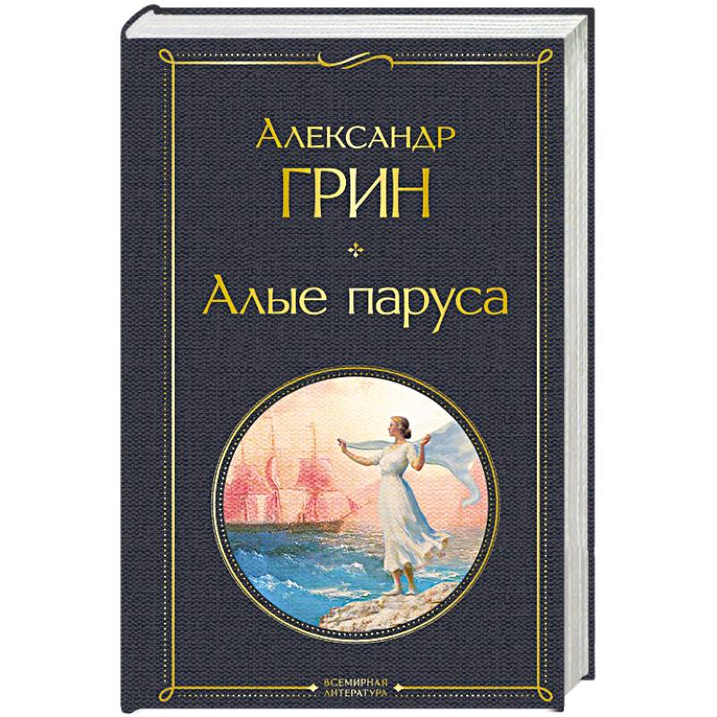 Алые паруса Алые паруса