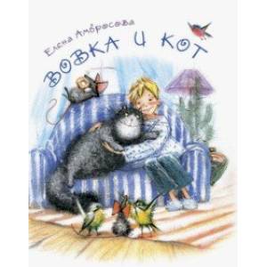 Вовка и кот Вовка и кот