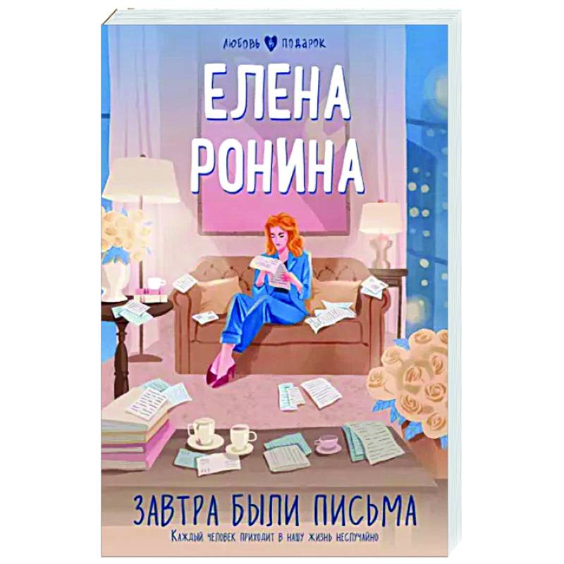 Завтра были письма Завтра были письма