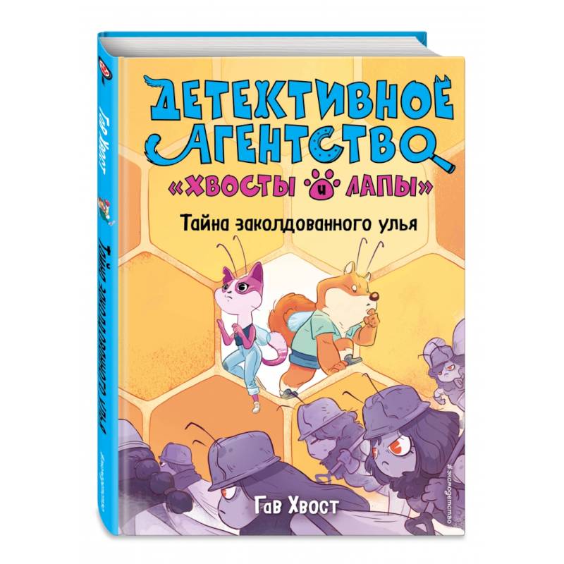 Тайна заколдованного улья (выпуск 2) Тайна заколдованного улья (выпуск 2)