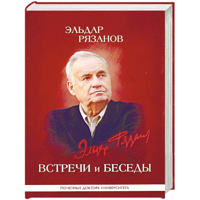 Эльдар Рязанов. Встречи и беседы. Интервью, статьи, университетские тексты Эльдар Рязанов. Встречи и беседы. Интервью, статьи, университетские тексты