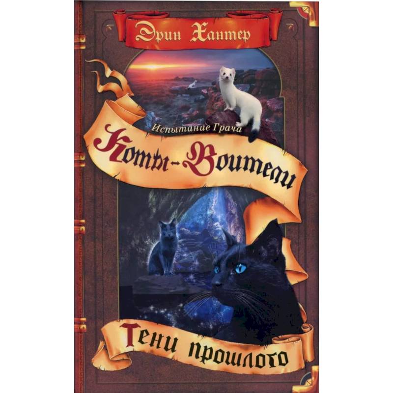 Коты-воители. Испытание Грача. Книга 1. Тени прошлого Коты-воители. Испытание Грача. Книга 1. Тени прошлого