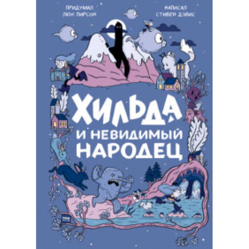 Хильда и невидимый народец Хильда и невидимый народец