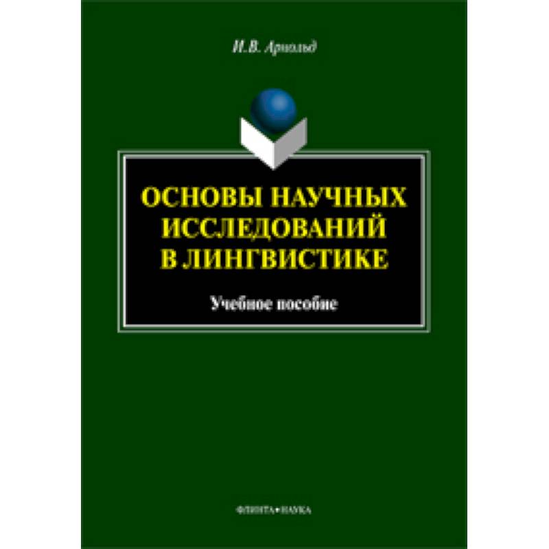 Основы научных исследований в лингвистике Основы научных исследований в лингвистике