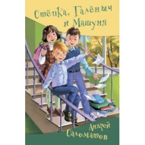 Стёпка, Галёныч и Машуня Стёпка, Галёныч и Машуня