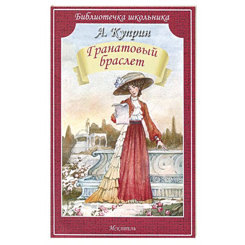 Гранатовый браслет Гранатовый браслет