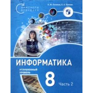 Информатика. 8 класс. Учебное пособие. В 2-х частях. Часть 2. Углубленный уровень Информатика. 8 класс. Учебное пособие. В 2-х частях. Часть 2. Углубленный уровень