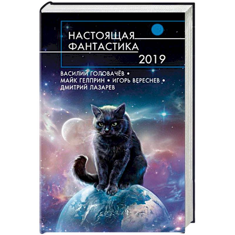 Настоящая фантастика-2019 Настоящая фантастика-2019