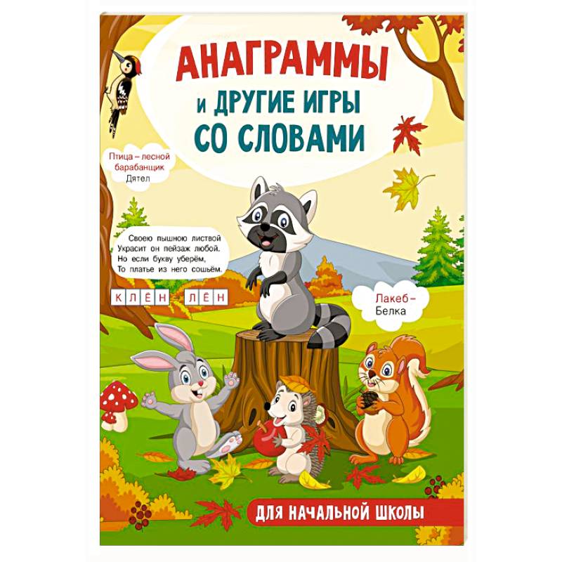 Анаграммы и другие игры со словами Анаграммы и другие игры со словами