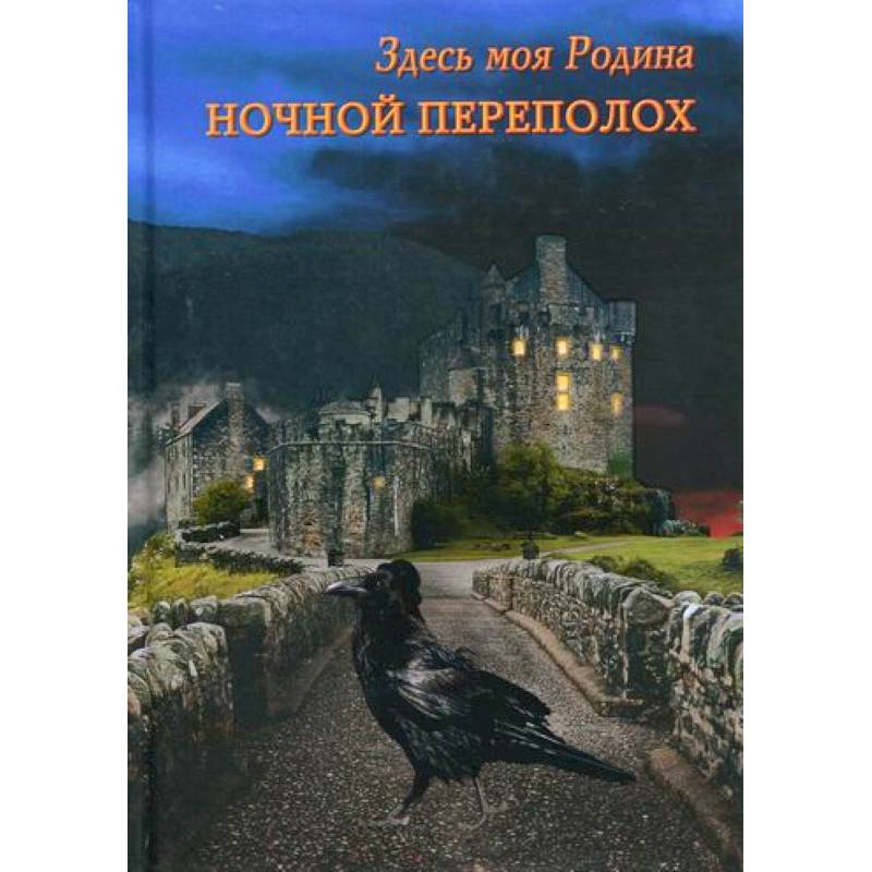 Ночной переполох Ночной переполох