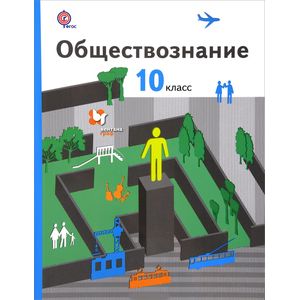 Обществознание 10 класс