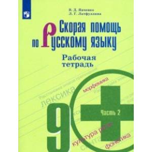 Скорая помощь по русскому языку. 9 класс. Рабочая тетрадь в 2-х частях. Часть 2 Скорая помощь по русскому языку. 9 класс. Рабочая тетрадь в 2-х частях. Часть 2