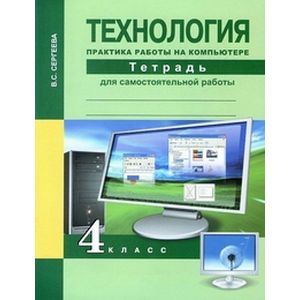 Технология. 4 класс. Практика работы на компьютере. Тетрадь Технология. 4 класс. Практика работы на компьютере. Тетрадь