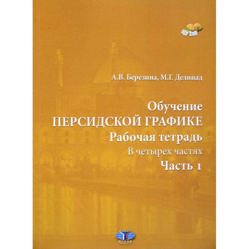 Обучение персидской графике. Рабочая тетрадь. В четырех частях. Часть 1. Обучение персидской графике. Рабочая тетрадь. В четырех частях. Часть 1.