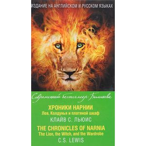 Хроники Нарнии. Лев, Колдунья и платяной шкаф. / The Chronicles of Narnia: The Lion, the Witch, and the Wardrobe