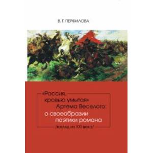 'Россия, кровью умытая' Артема Веселого. О своеобразии поэтики романа 'Россия, кровью умытая' Артема Веселого. О своеобразии поэтики романа