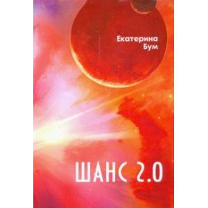 Шанс 2.0 Шанс 2.0