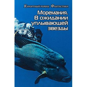Моремания. В ожидании уплывающей звезды Моремания. В ожидании уплывающей звезды