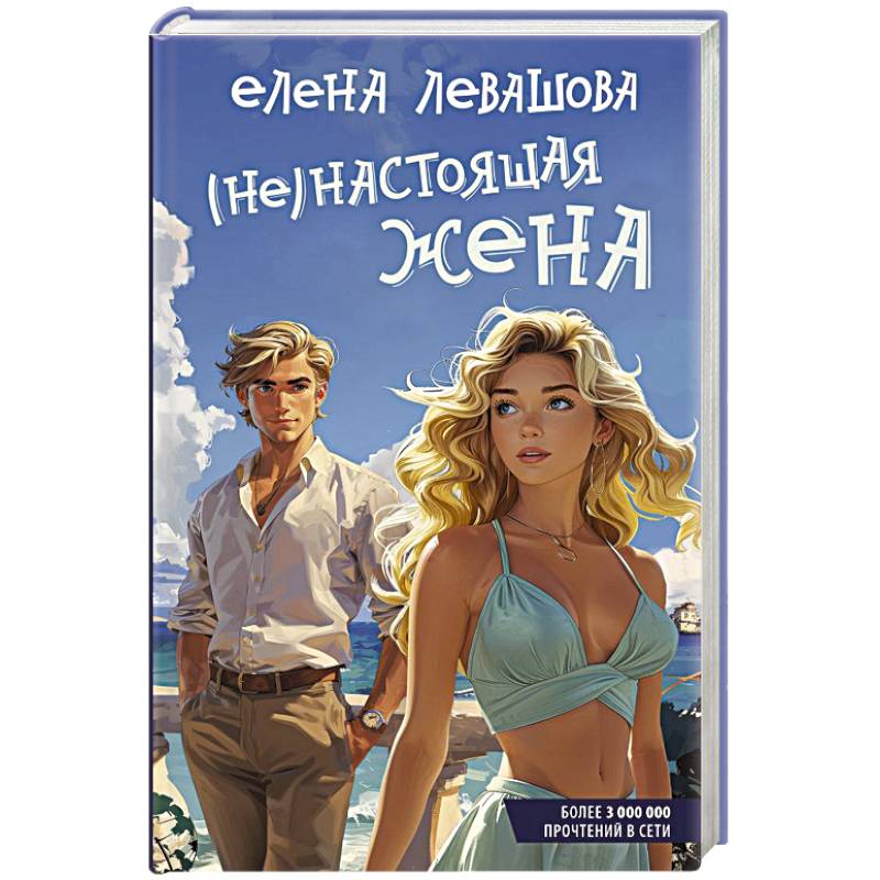 Не)настоящая жена Не)настоящая жена