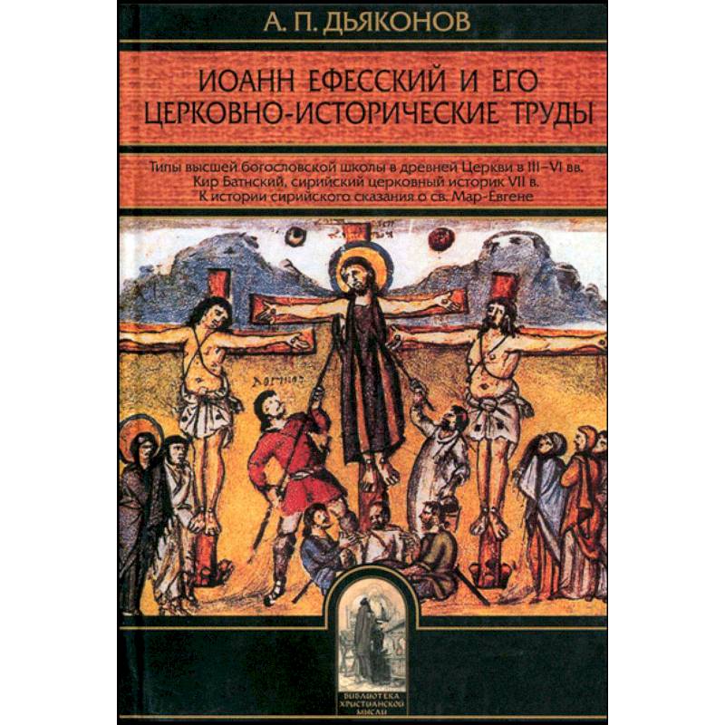Иоанн Ефесский и его церковно-исторические труды