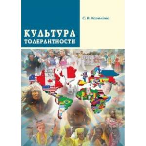 Культура толерантности Культура толерантности