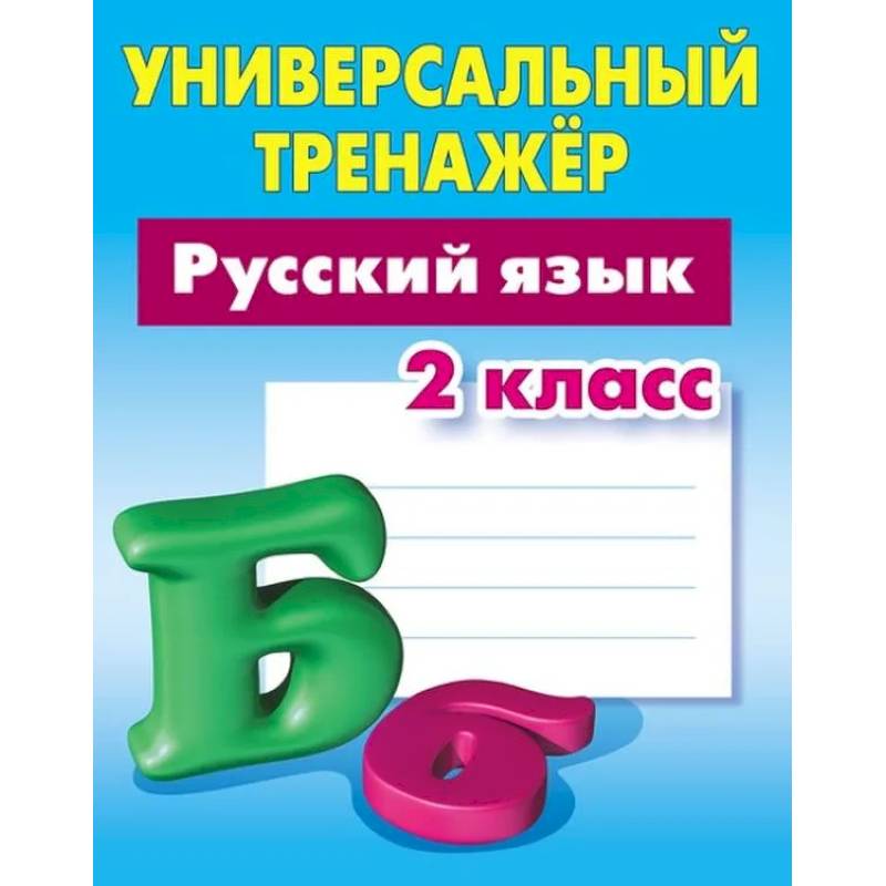Русский язык.2 класс Русский язык.2 класс