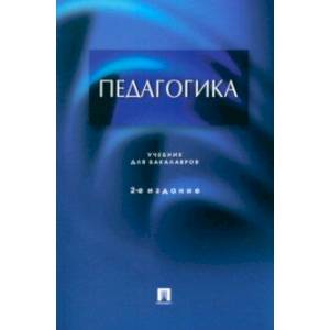 Педагогика. Учебник для бакалавров Педагогика. Учебник для бакалавров