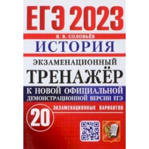 ЕГЭ 2023. История. Экзаменационный тренажёр. 20 экзаменационных вариантов ЕГЭ 2023. История. Экзаменационный тренажёр. 20 экзаменационных вариантов