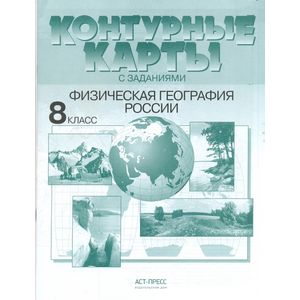 Физическая география России. 8 класс. Контурные карты с заданиями
