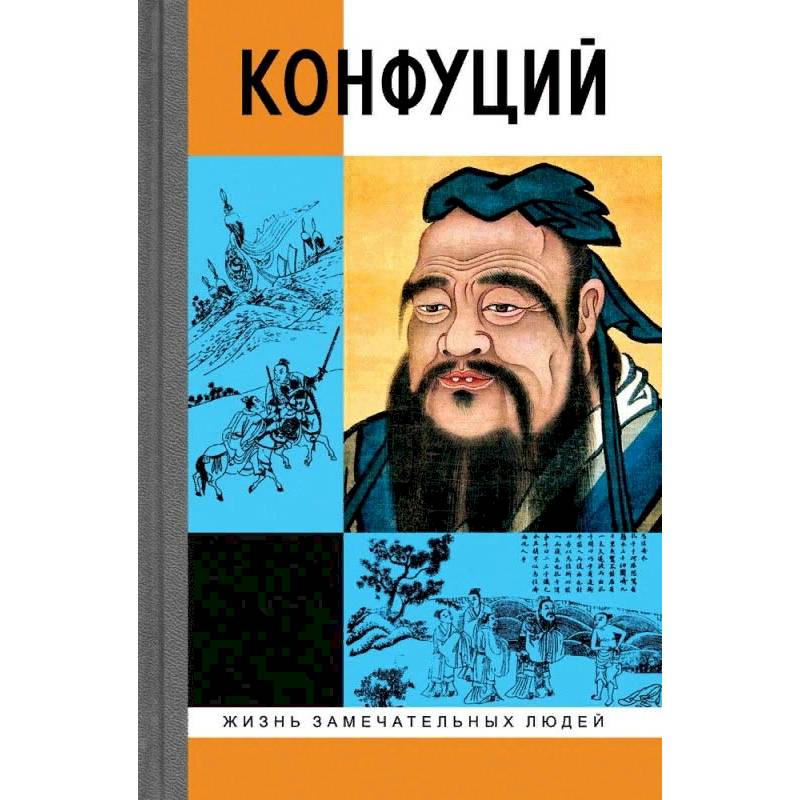 Конфуций Конфуций