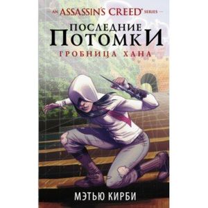Assassin's Creed. Последние потомки: Гробница хана Assassin's Creed. Последние потомки: Гробница хана