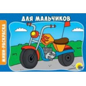 Раскраски А5. Для мальчиков Раскраски А5. Для мальчиков