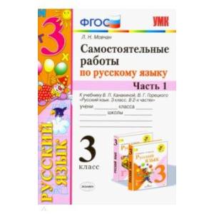 Самостоятельные работы по русскому языку. 3 класс. В 2 ч. Часть 1. К учебнику В. П. Канакиной. ФГОС